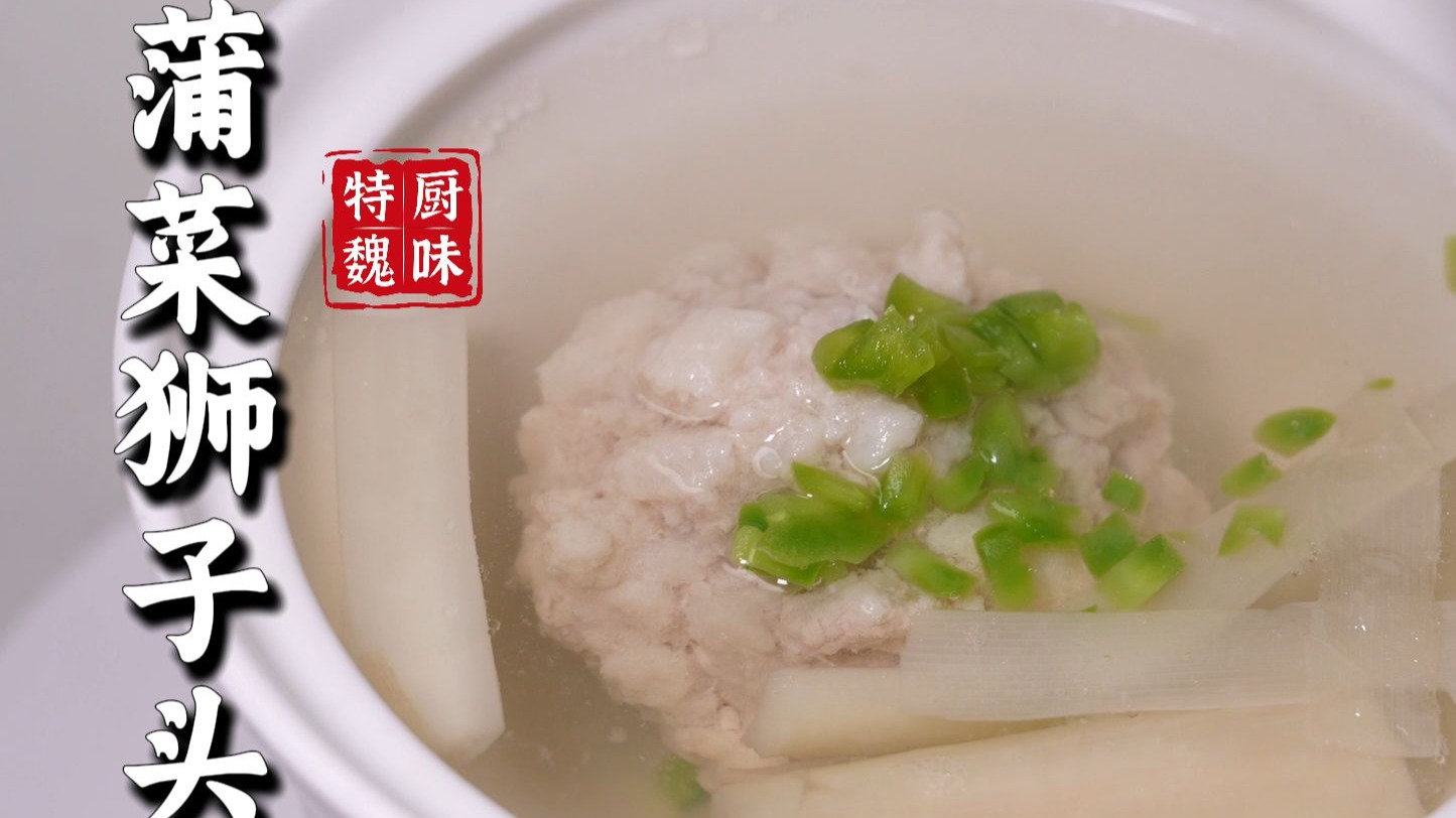 什么是有效创新？李党师傅教你做新派狮子头——蒲菜狮子头-有滋有魏-有滋有魏-哔哩哔哩视频