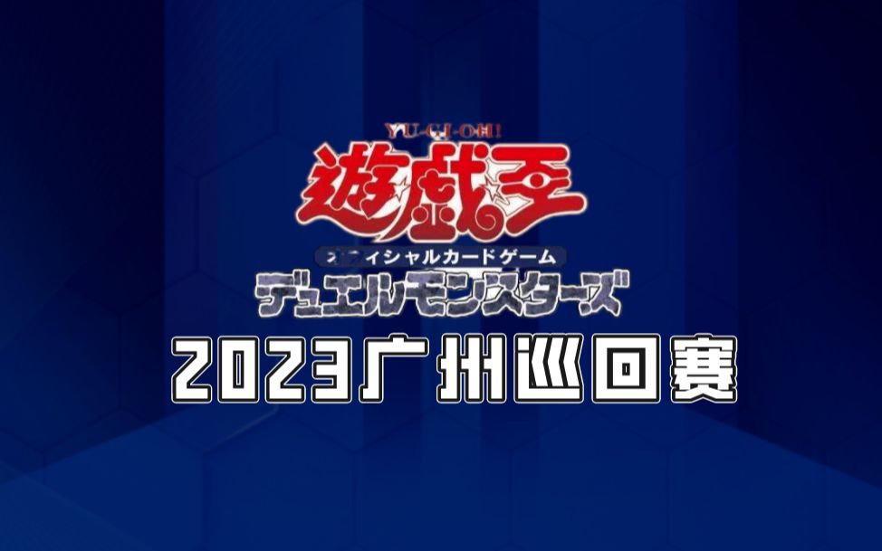 『游戏王巡回赛2023』现场采访 06.03 巡回赛2023 OCG第一站——广州站 主办方:启航卡牌游戏王赛事