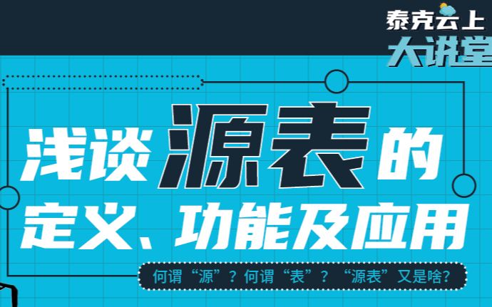 浅谈“源表”的定义、功能及应用哔哩哔哩bilibili