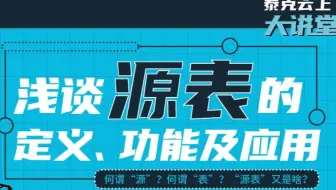 浅谈“源表”的定义、功能及应用