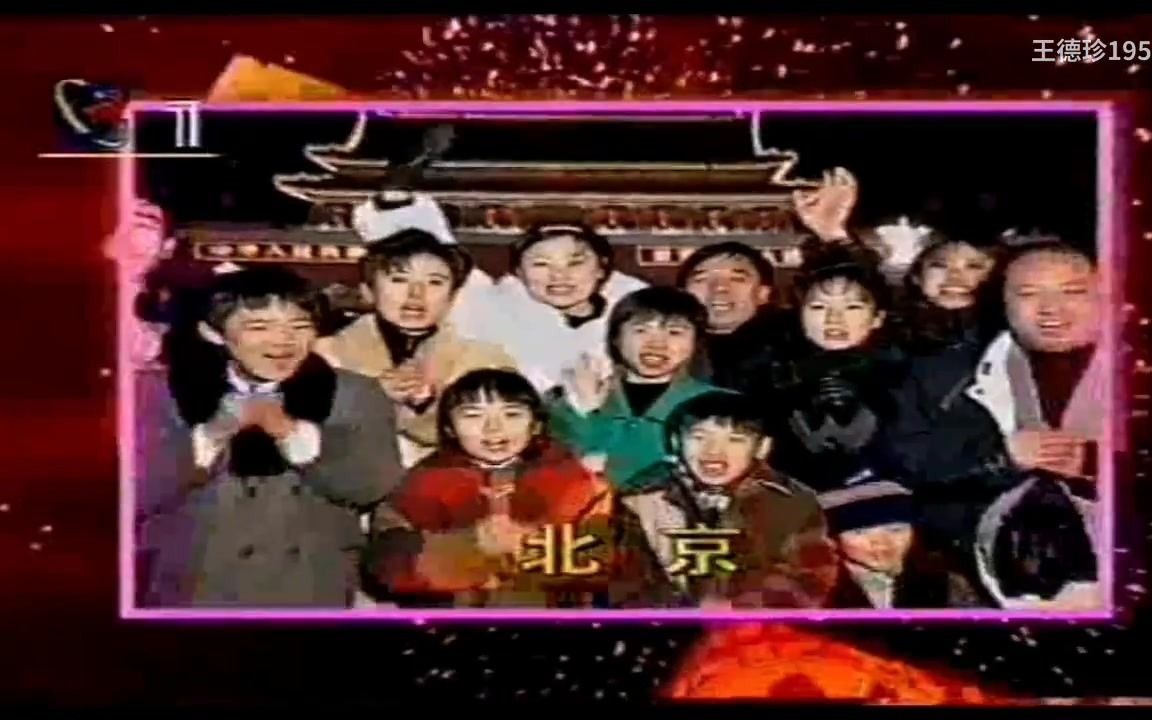 [图]【放送文化】上上个牛年（1997）春晚零点报时片段