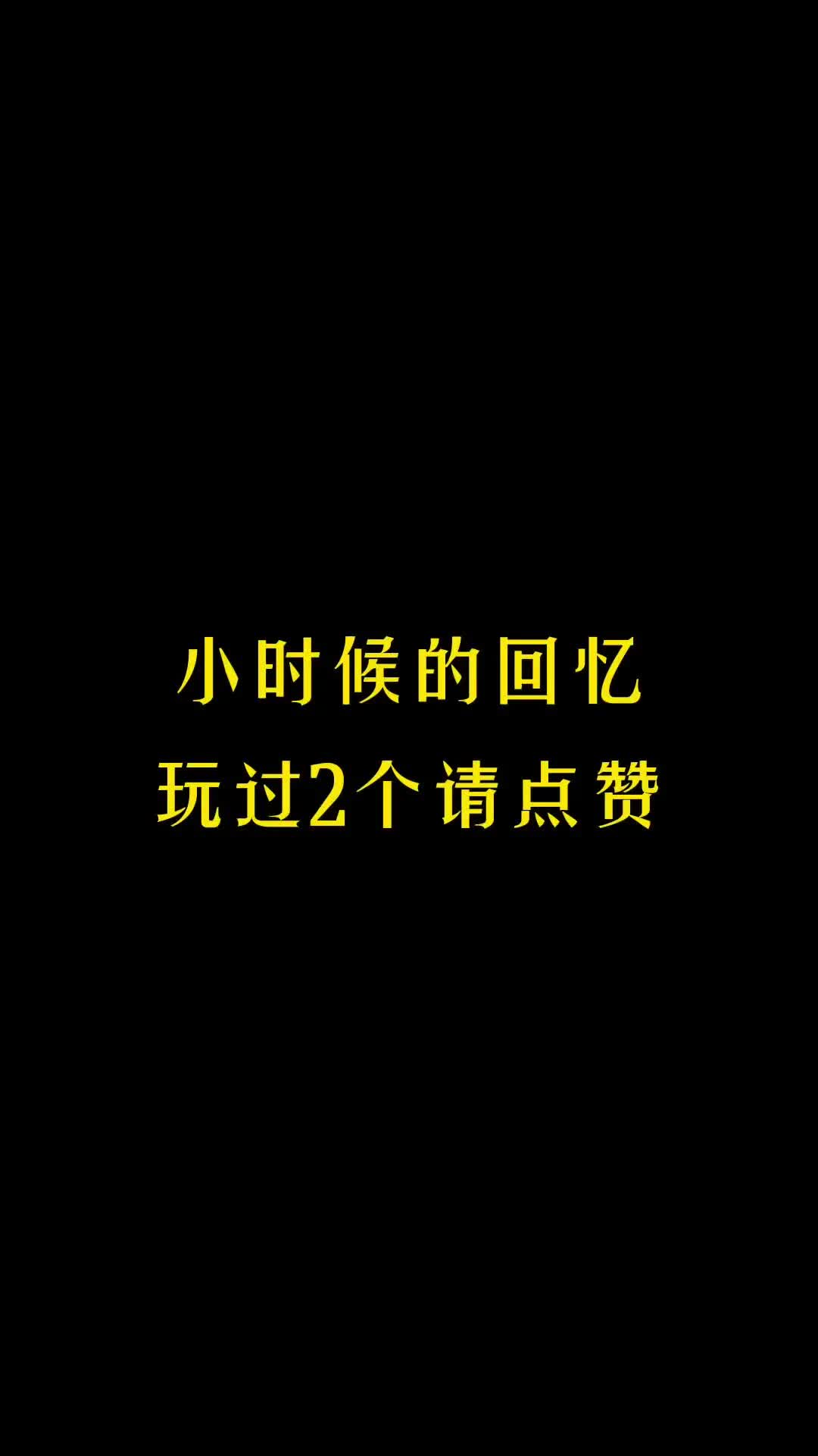 [图]小时候的回忆，你玩过几个？#8090后 #怀旧玩具 #童年