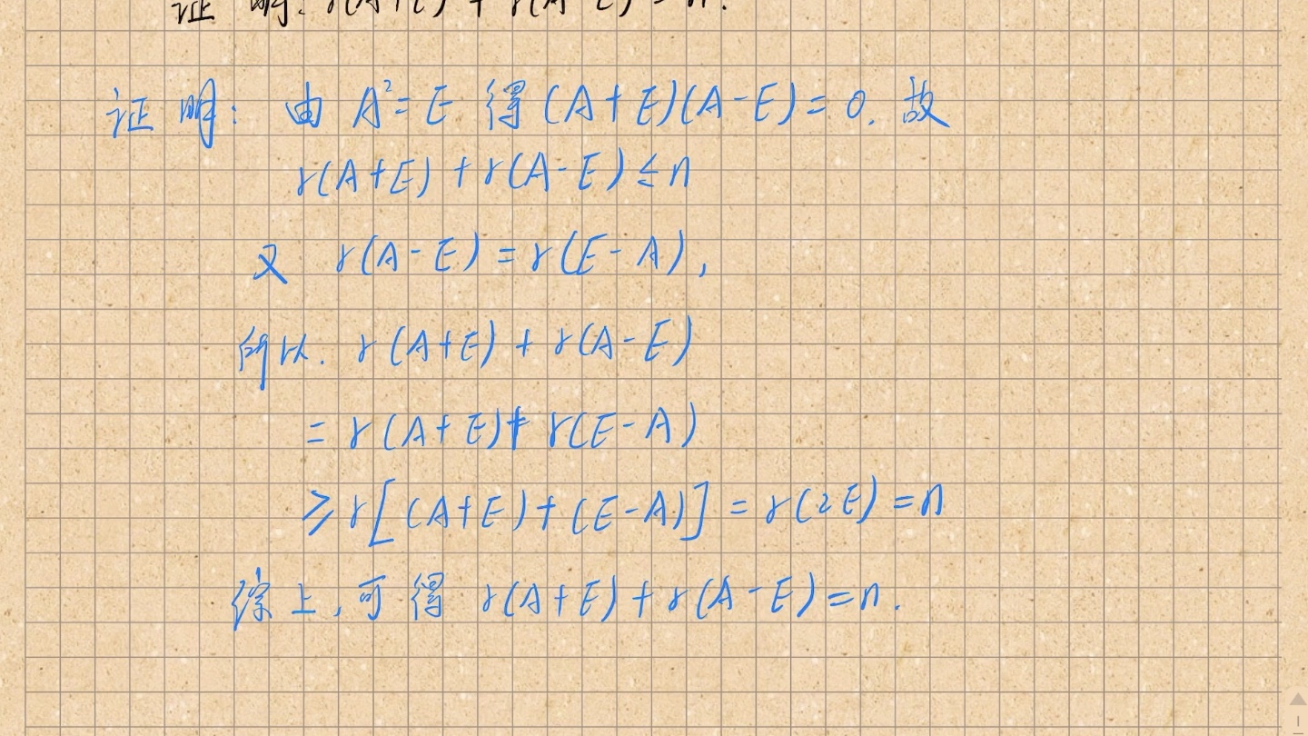 【泛音线数】A为n阶矩阵,A2=E,证明r(A+E)+r(AE)=n哔哩哔哩bilibili