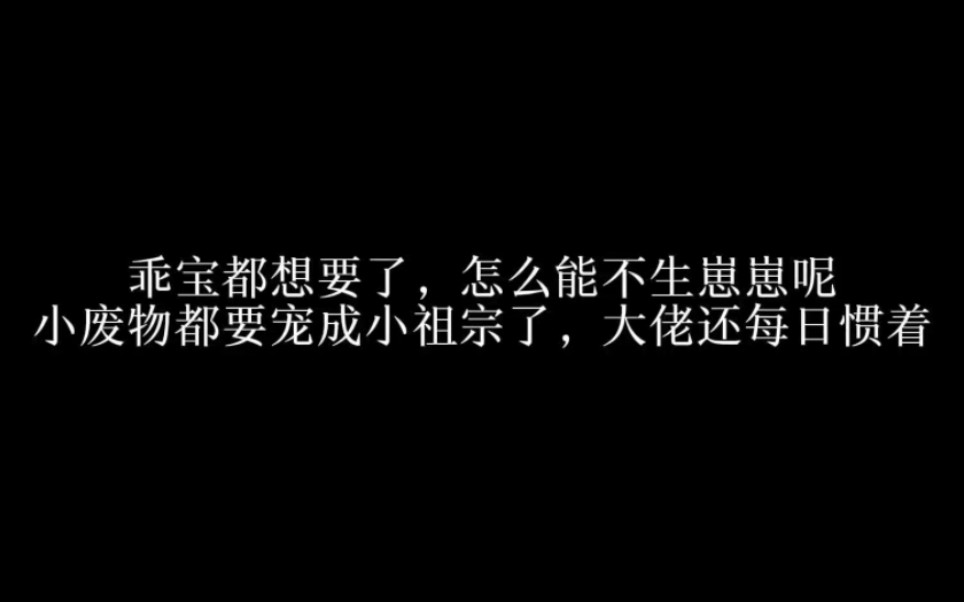 [图]乖宝都想要了，怎么能不生崽崽呢，小废物都要宠成小祖宗了，大佬还每日惯着