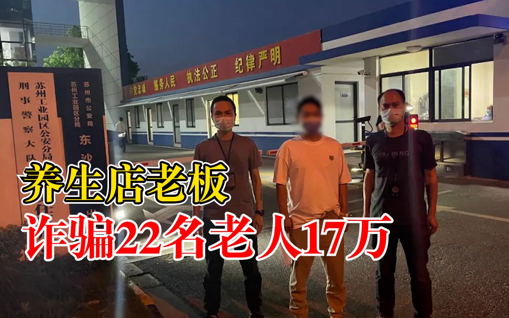 养生店老板诈骗22名老人17万:给老人推销虫草含片,一单赚500元哔哩哔哩bilibili