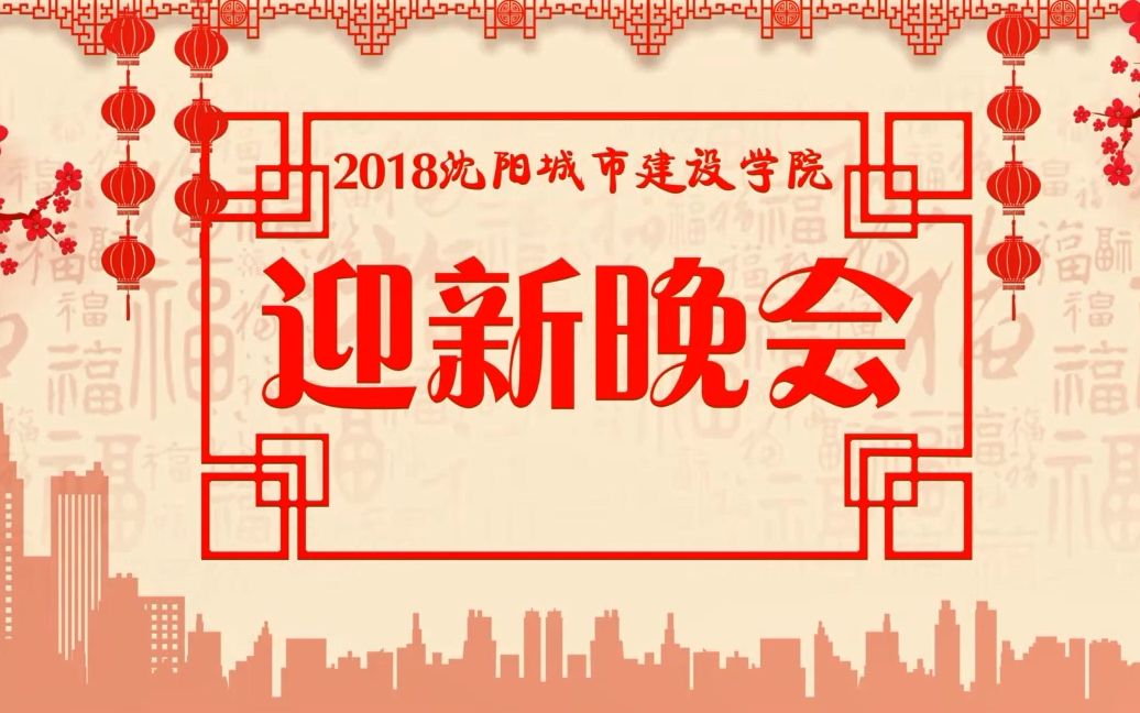 沈阳城市建设学院2018级迎新晚会全程哔哩哔哩bilibili