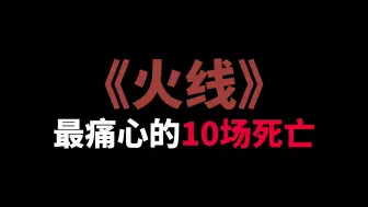 Download Video: 【个人榜单】《火线》最痛心的10场死亡