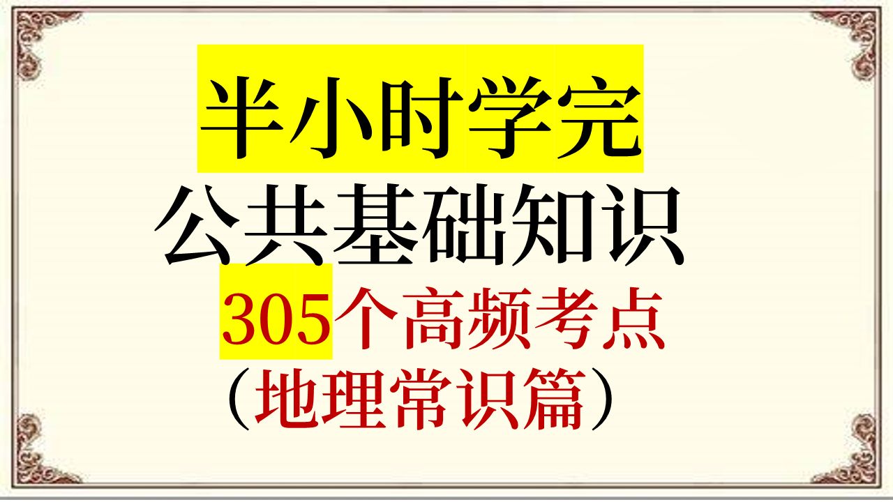 半小时学完2025年公基(地理常识篇)305个高频考点 事业单位 公务员考试 三支一扶 教师资格考试等 公共基础知识 常识哔哩哔哩bilibili