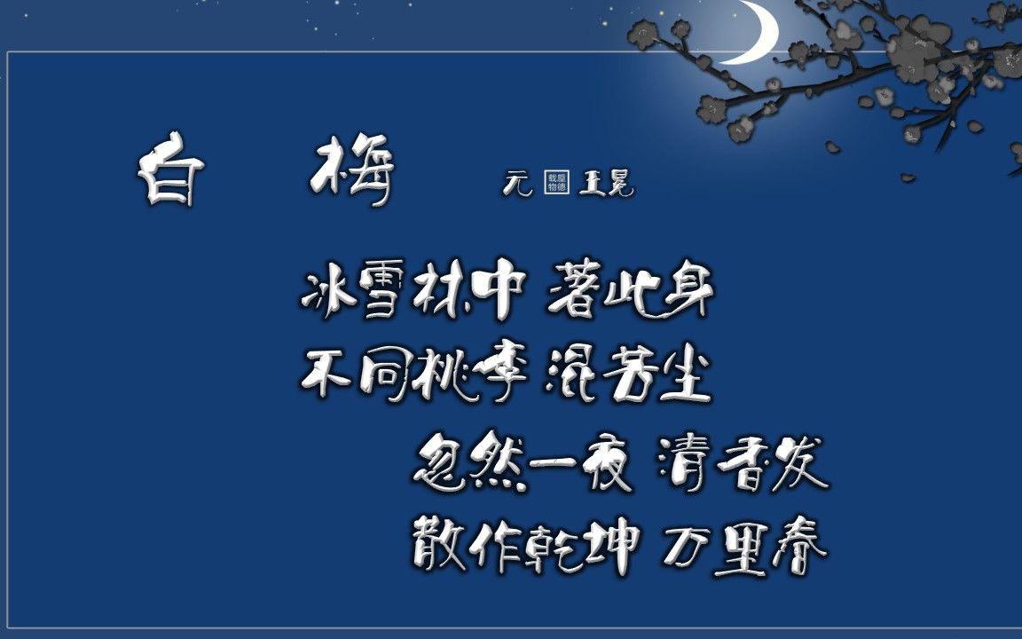白梅王冕拼音版图片