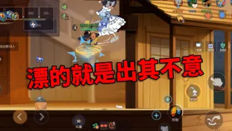猫和老鼠手游：一手小漂浮，打的就是出其不意