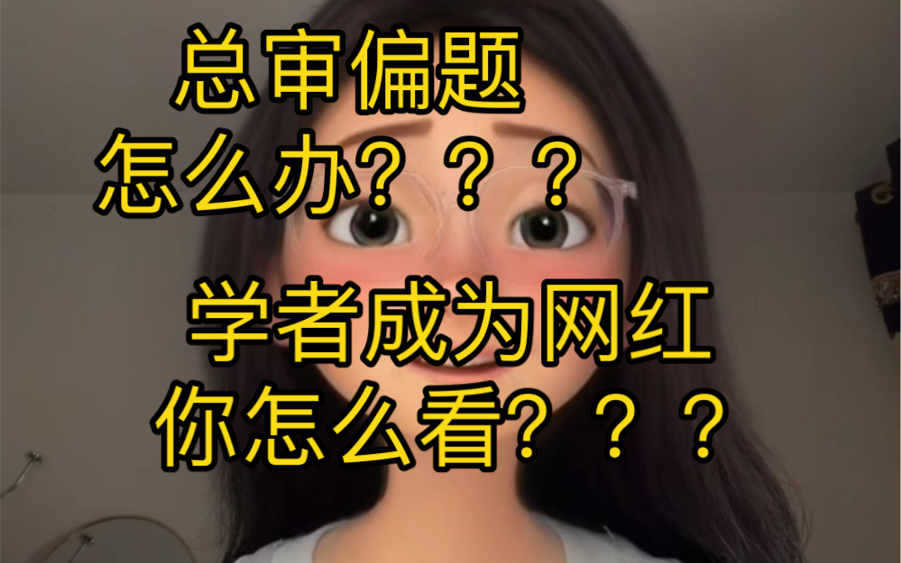 学者成为网红,你怎么看???哔哩哔哩bilibili