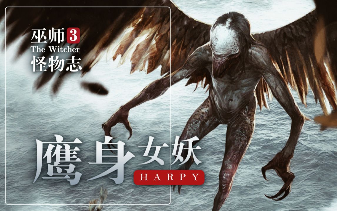 活动作品巫师3怪物志当心你的春梦被鹰身鸟妖偷走了