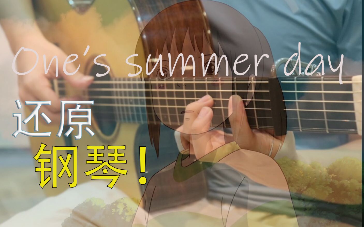 [图]【指弹吉他】超还原钢琴千与千寻 《One summer's day》 单吉他改编久石让那个夏天