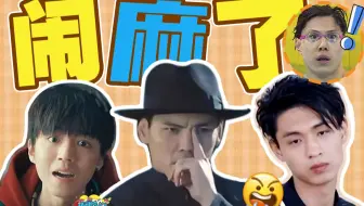 惊世烂片、软饭硬吃、抽象演技，内娱最精彩的七天出现了！