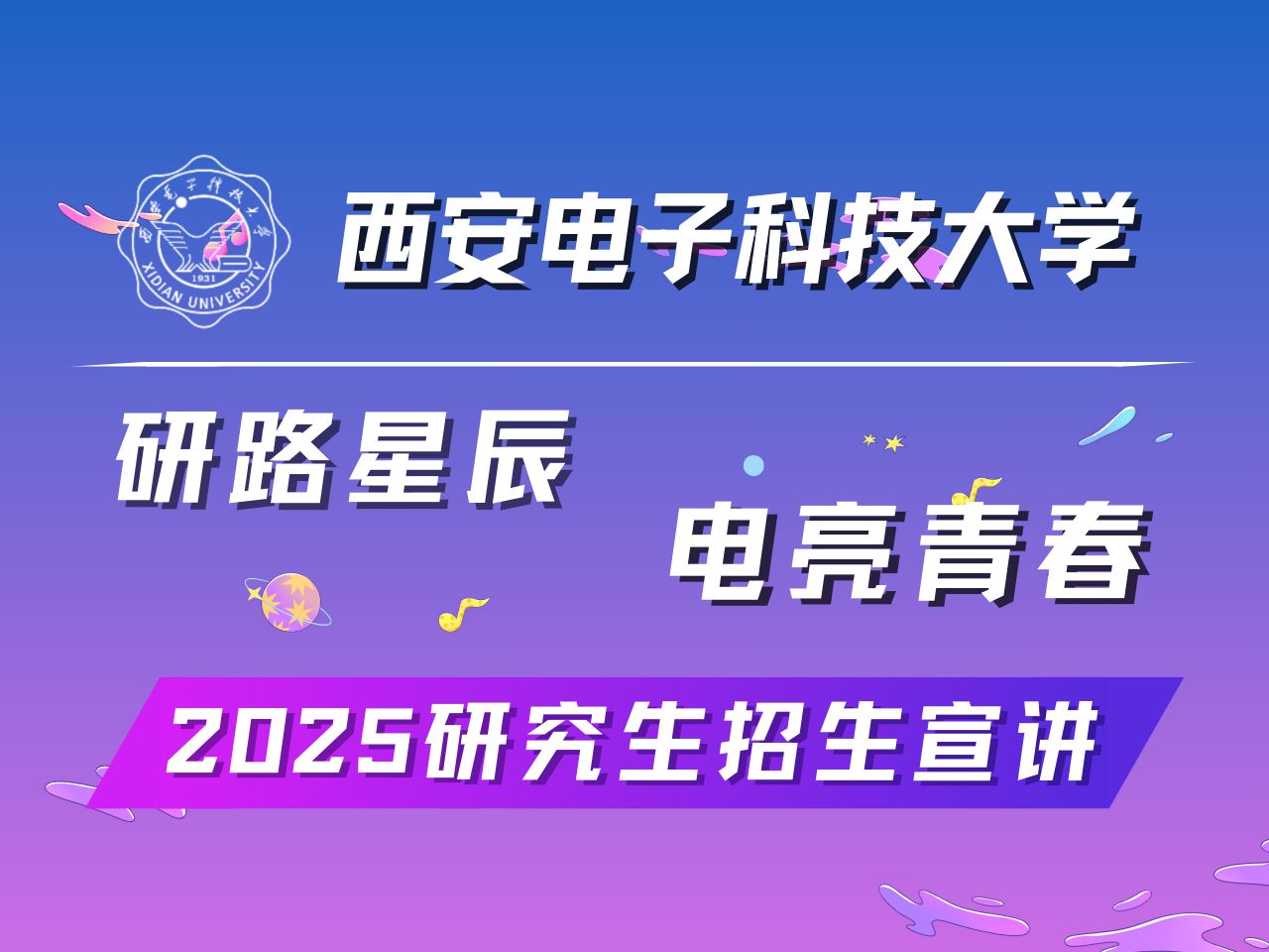 官方发布!西电2025研究生招生线上宣讲会!关于西电你想知道的都在这里!哔哩哔哩bilibili