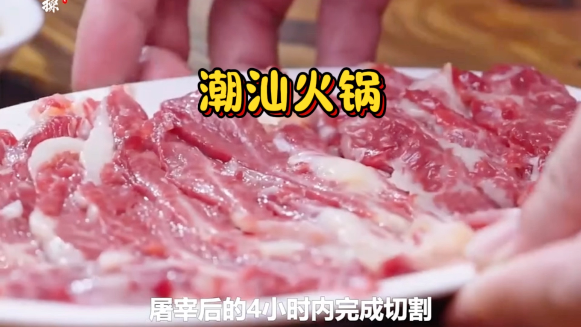 潮汕牛肉火锅 略微烫煮 便能让满桌欢喜哔哩哔哩bilibili