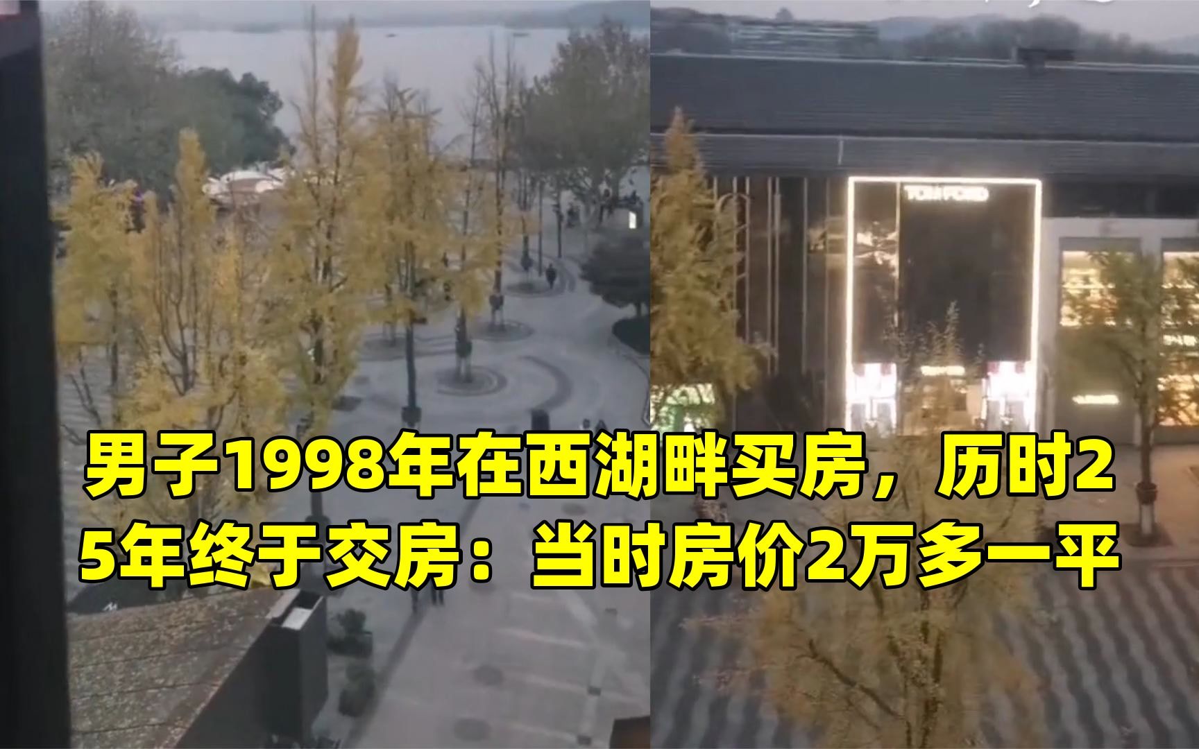 [图]男子1998年在西湖畔买房，历时25年终于交房：当时房价2万多一平