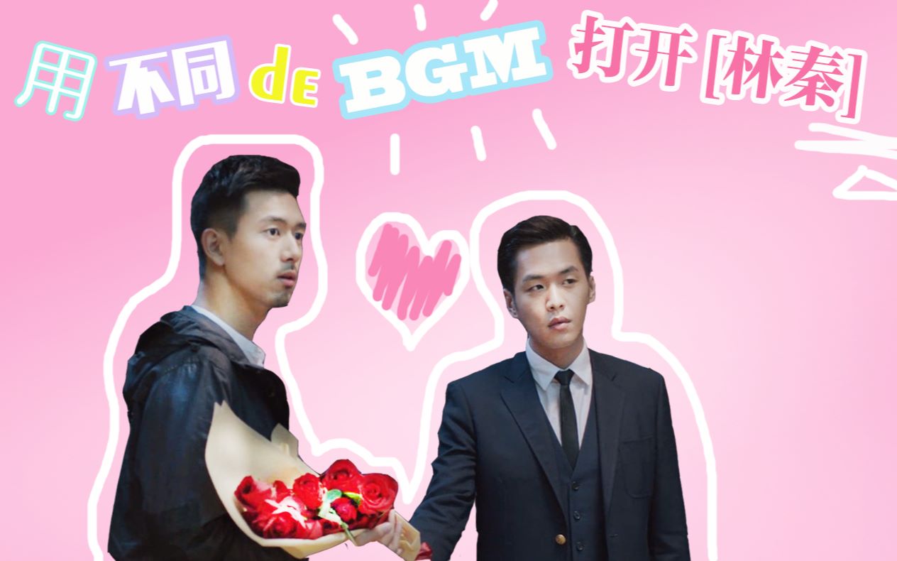 【法医秦明】【林秦】林涛&秦明-用不同的bgm打开林秦