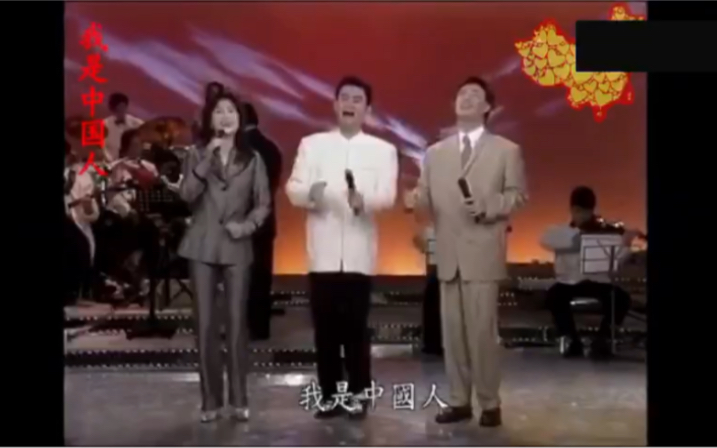 [图]【凤飞飞，黄安，费玉清】几十年前一起演唱《我是中国人》：生是中国人，死是中国魂！