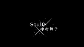 Soulja 中村舞子 What S Your Name With 坛蜜 哔哩哔哩 つロ干杯 Bilibili