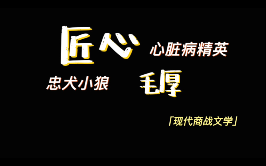 【原耽推文】《匠心》by毛厚哔哩哔哩bilibili