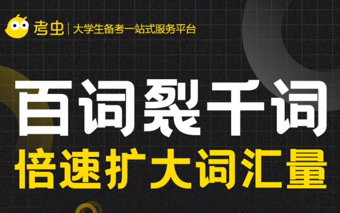 【词根词缀记忆法】快速百词裂千词!激活你的背词潜能!哔哩哔哩bilibili