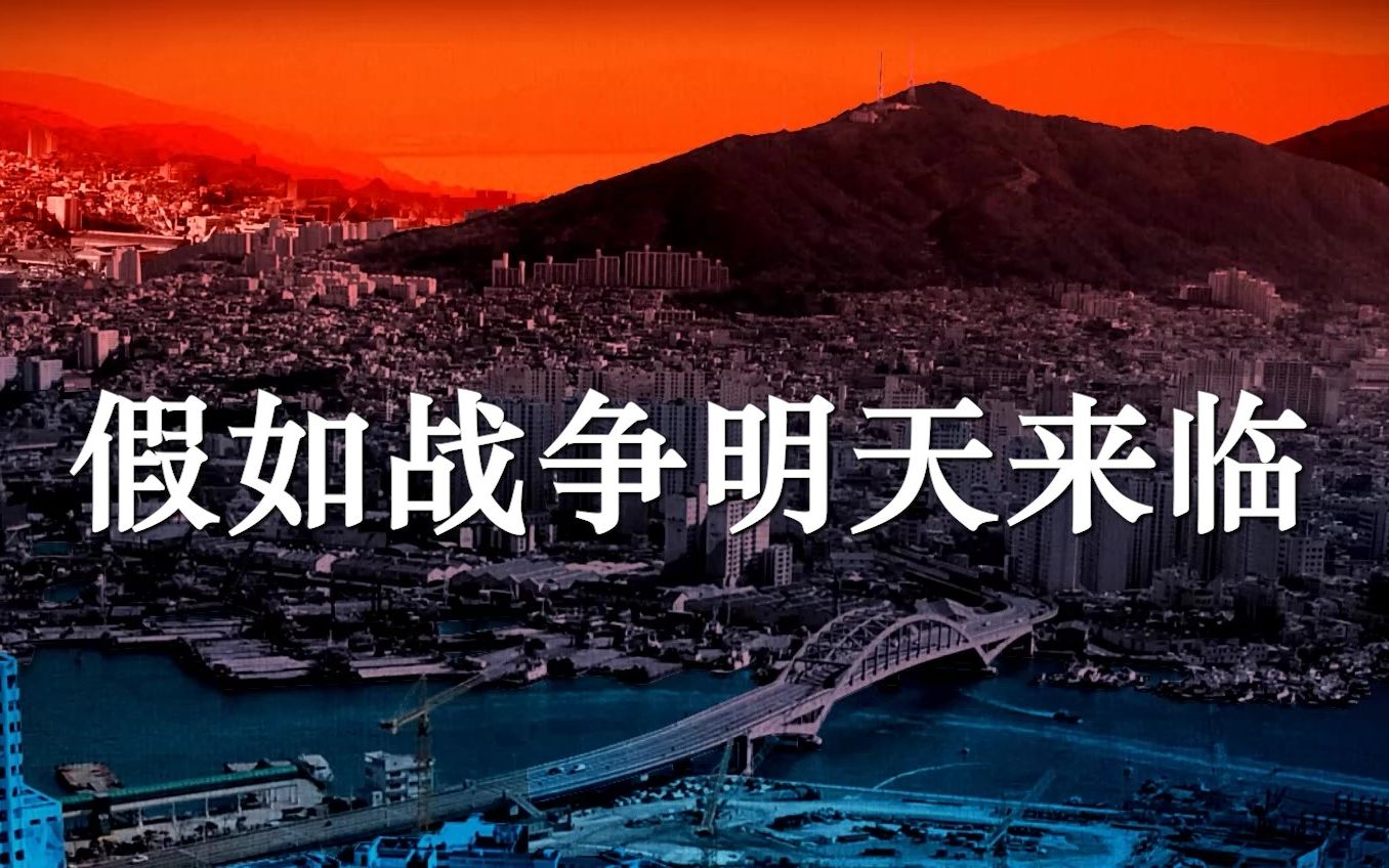 假如战争明天来临决战“阿斯加德”上篇【战争游戏红龙】兵棋推演游戏实况