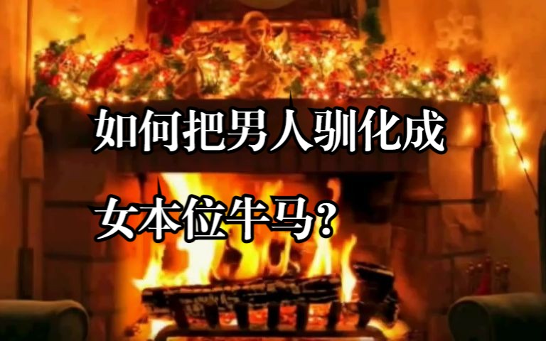 如何把男人驯化成女本位牛马? MGTOW哔哩哔哩bilibili