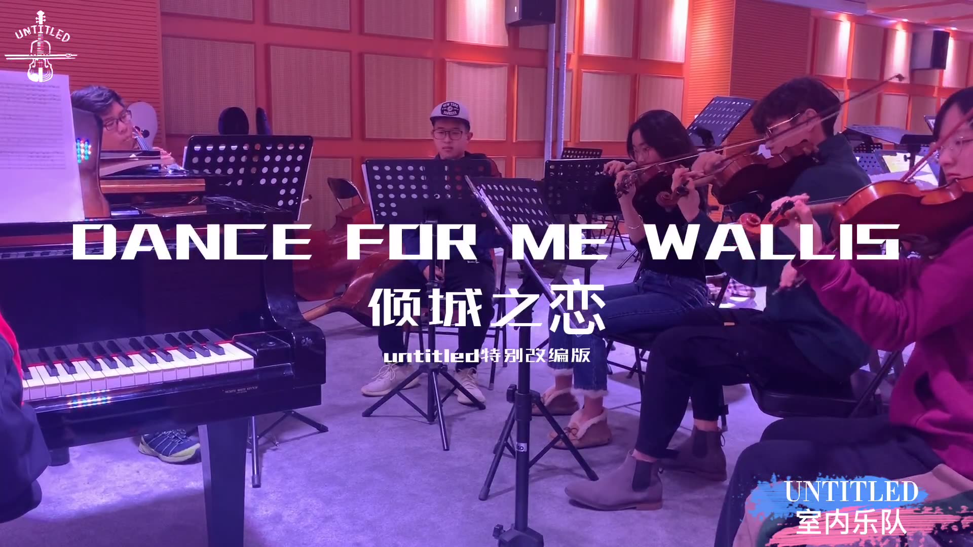 [图]【Dance for me Wallis】｜电影倾城之恋主题曲｜大学生乐队的排练日常｜