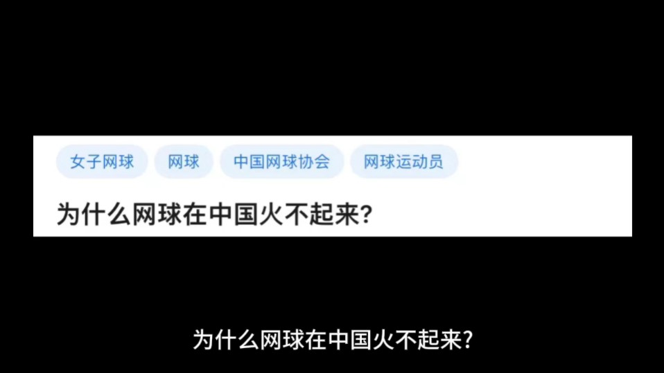 为什么网球在中国火不起来?哔哩哔哩bilibili