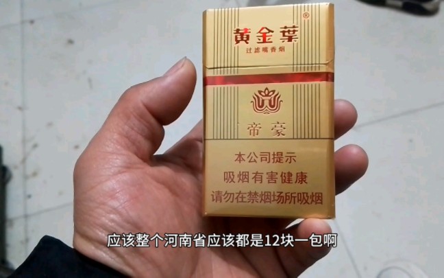 河南中烟生产的黄金叶帝豪12块一包,价格便宜味道好很经典,喜欢