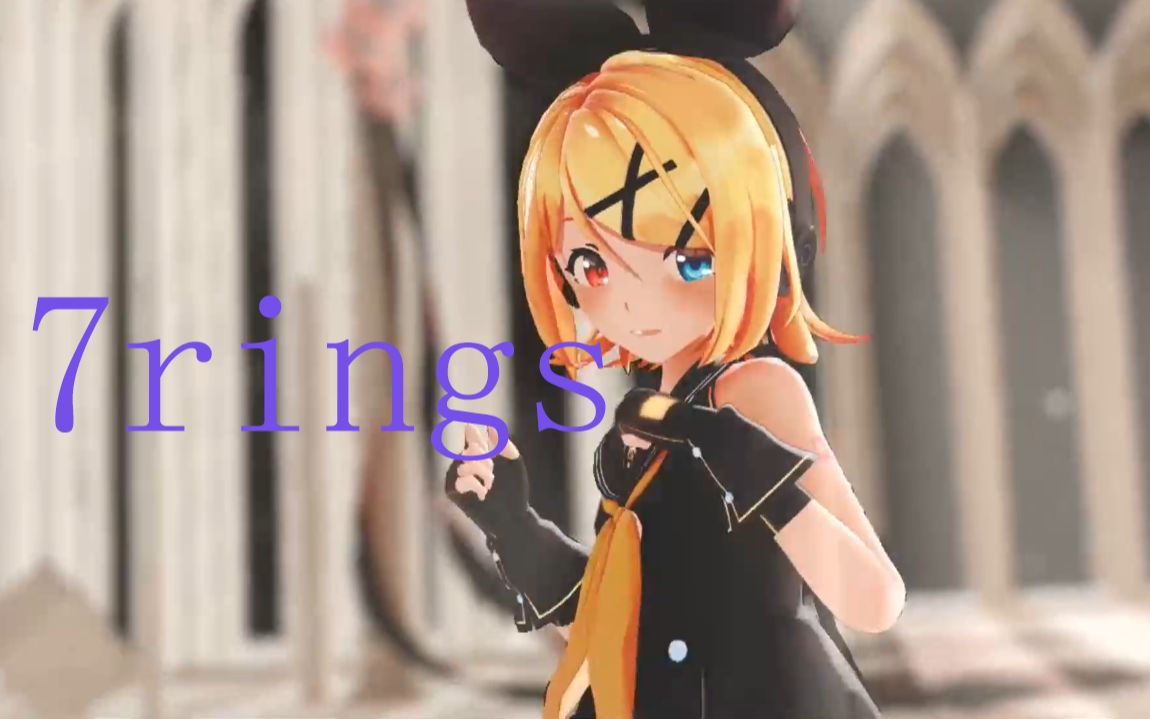 「mmd 鏡音鈴」【7rings】 sour式鏡音rin