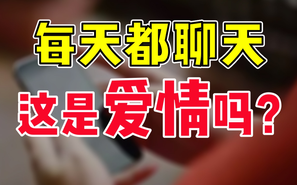 5招判断高频聊天下产生的心动是不是错觉!不怕表错情!也别错过爱!哔哩哔哩bilibili