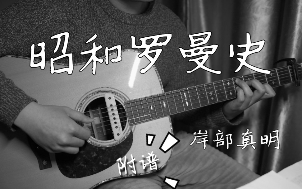 指弹吉他昭和罗曼史附谱怀旧的浪漫岸部真明coverbyernest川