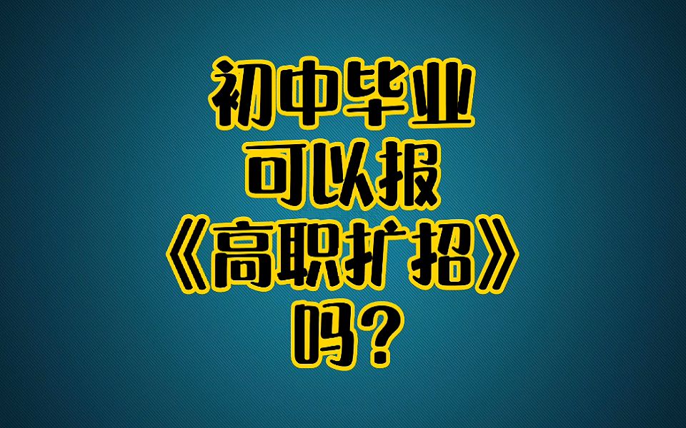 初中毕业可以报高职扩招吗?哔哩哔哩bilibili