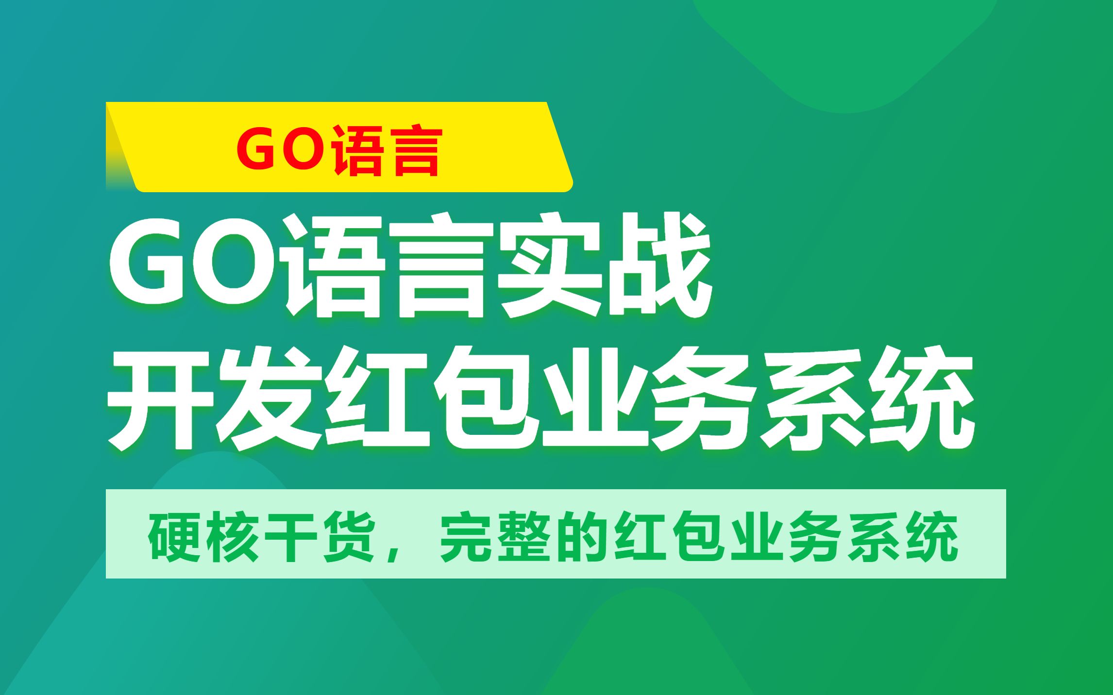 硬核干货!3小时教你自己动手构建一个完整的红包业务系统!(Go编程实战)哔哩哔哩bilibili