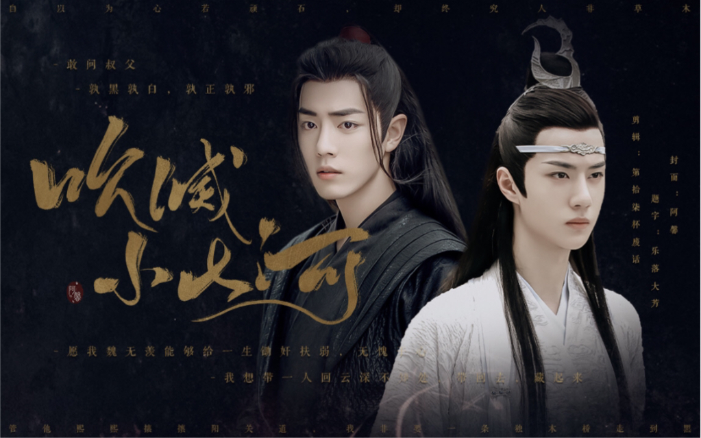 陈情令开播一周年纪念向博君一肖剧版忘羡吹灭小山河