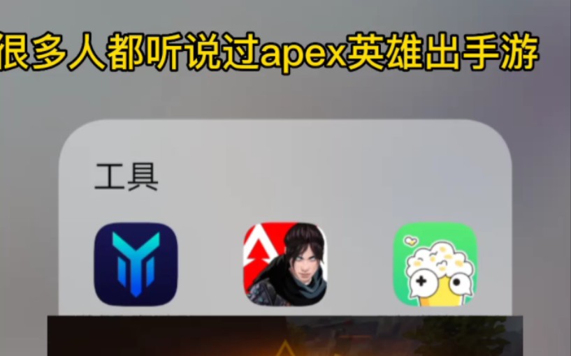 [图]apex手游国际服下载方式《安卓两种都可，ios支持第二种》