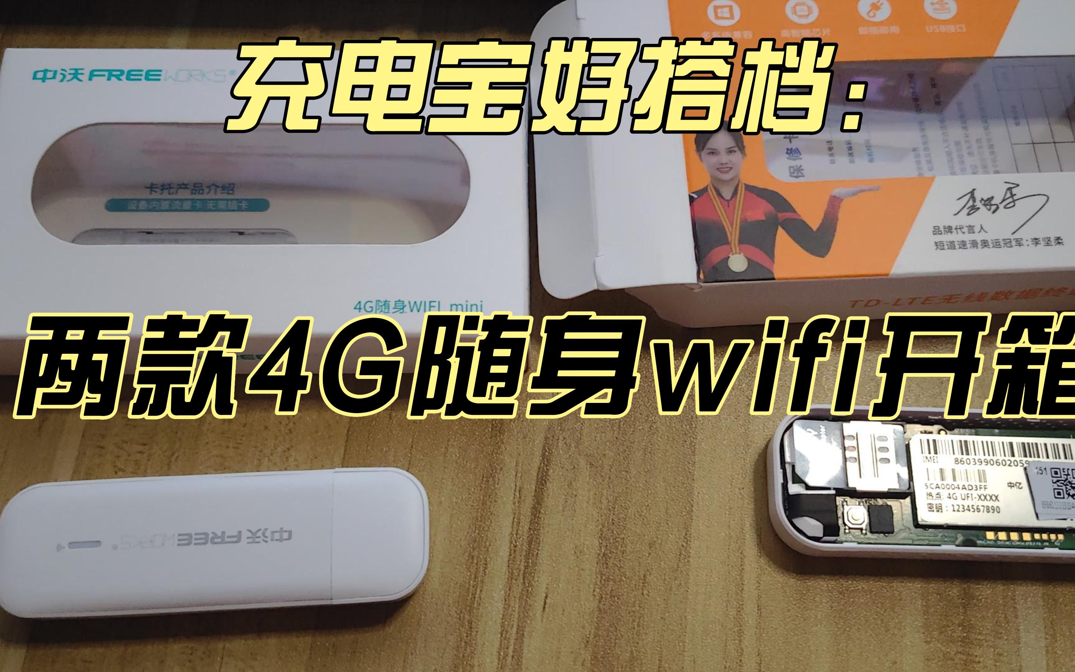 【开箱】中沃、新讯两款平价4G随身wifi,一时没忍住买回来吃灰QAQ哔哩哔哩bilibili