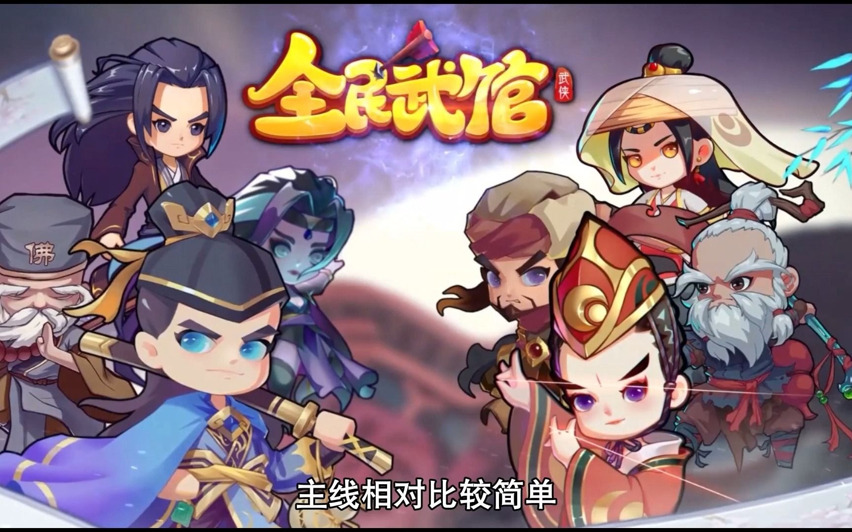 全民武馆快速升级方法攻略介绍