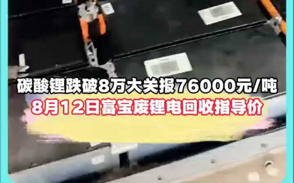 碳酸锂跌破8万大关,8月12日富宝废锂电回收指导价~哔哩哔哩bilibili