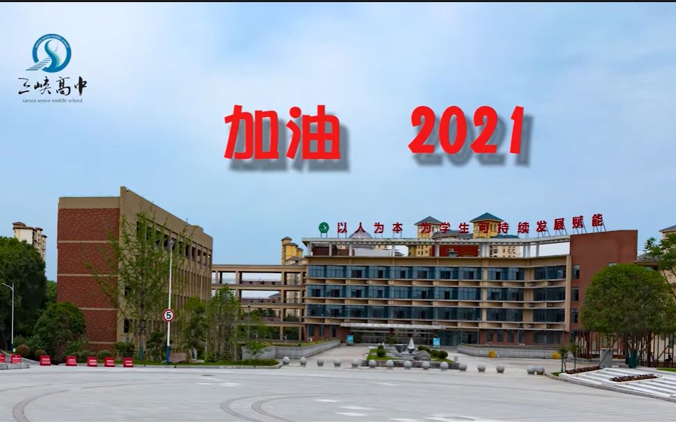 三峡高中2021官方 高考加油哔哩哔哩bilibili