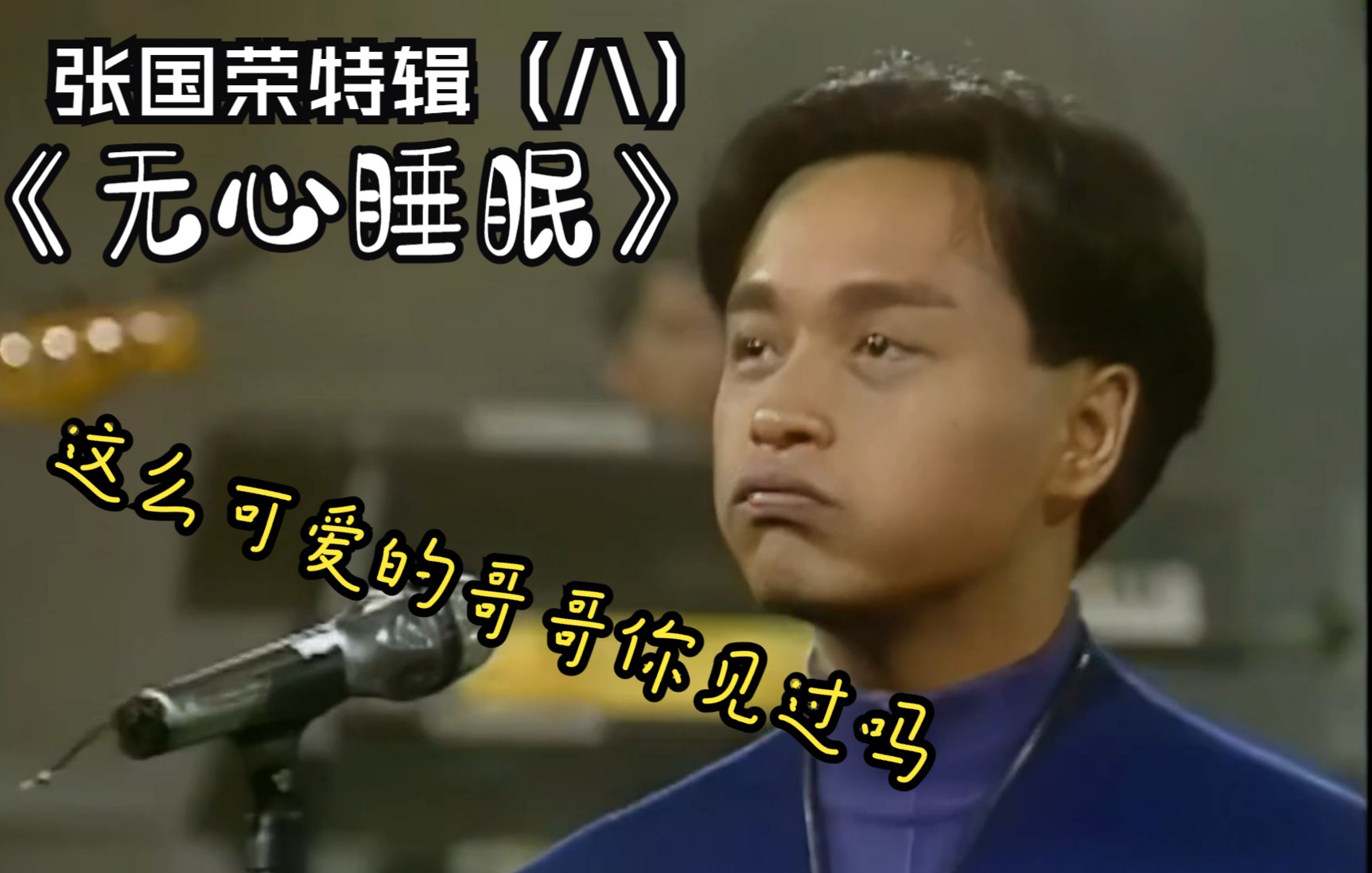 张国荣特辑八无心睡眠1987十大中文金曲哥哥魅力无双