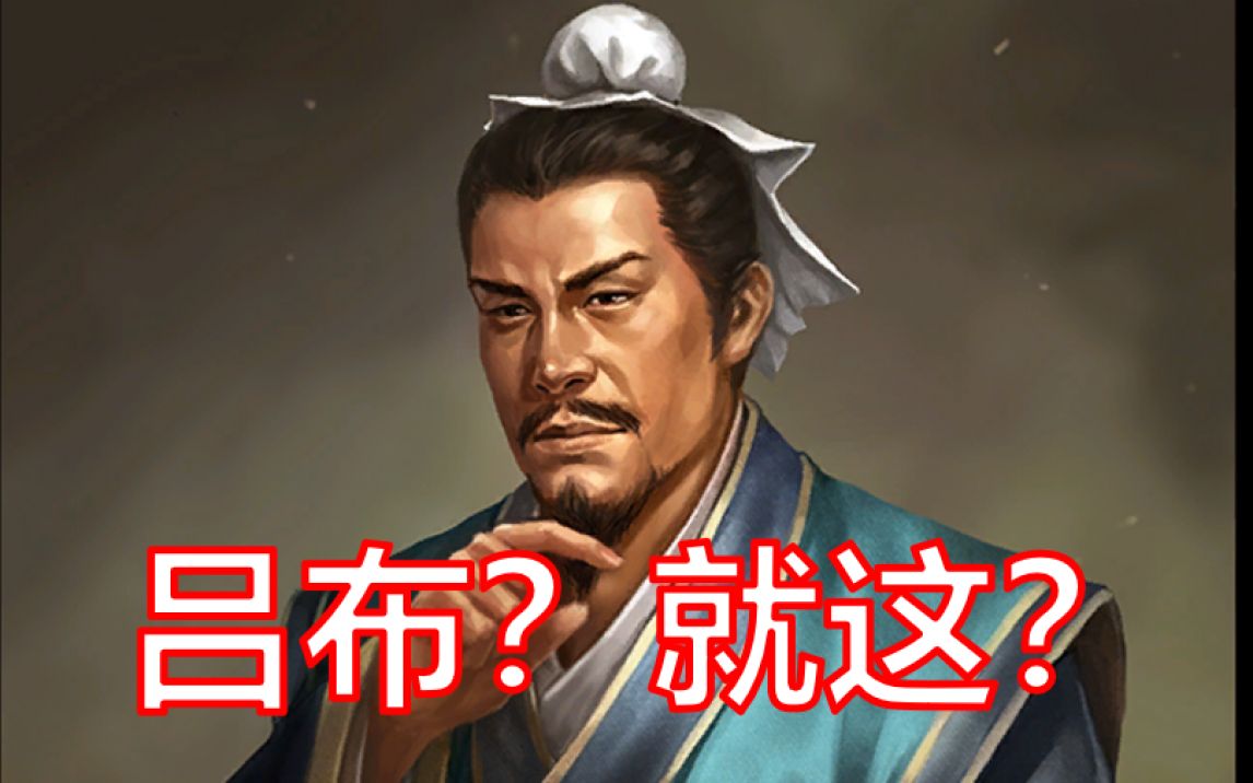 【三国人物志】001袁涣传:你见过敢正面怒怼吕布的人吗?哔哩哔哩bilibili