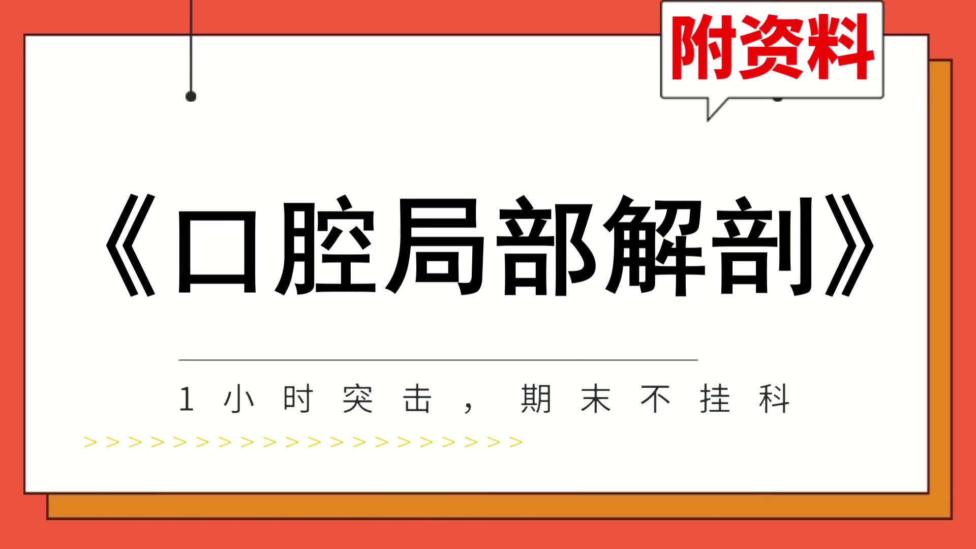 专业课[口腔局部解剖]复习资料,不挂科,[口腔局部解剖]期末速成,考试备考大揭秘!考试复习资料汇总分享!重点+题库+思维导图+笔记+复习提纲哔哩哔...