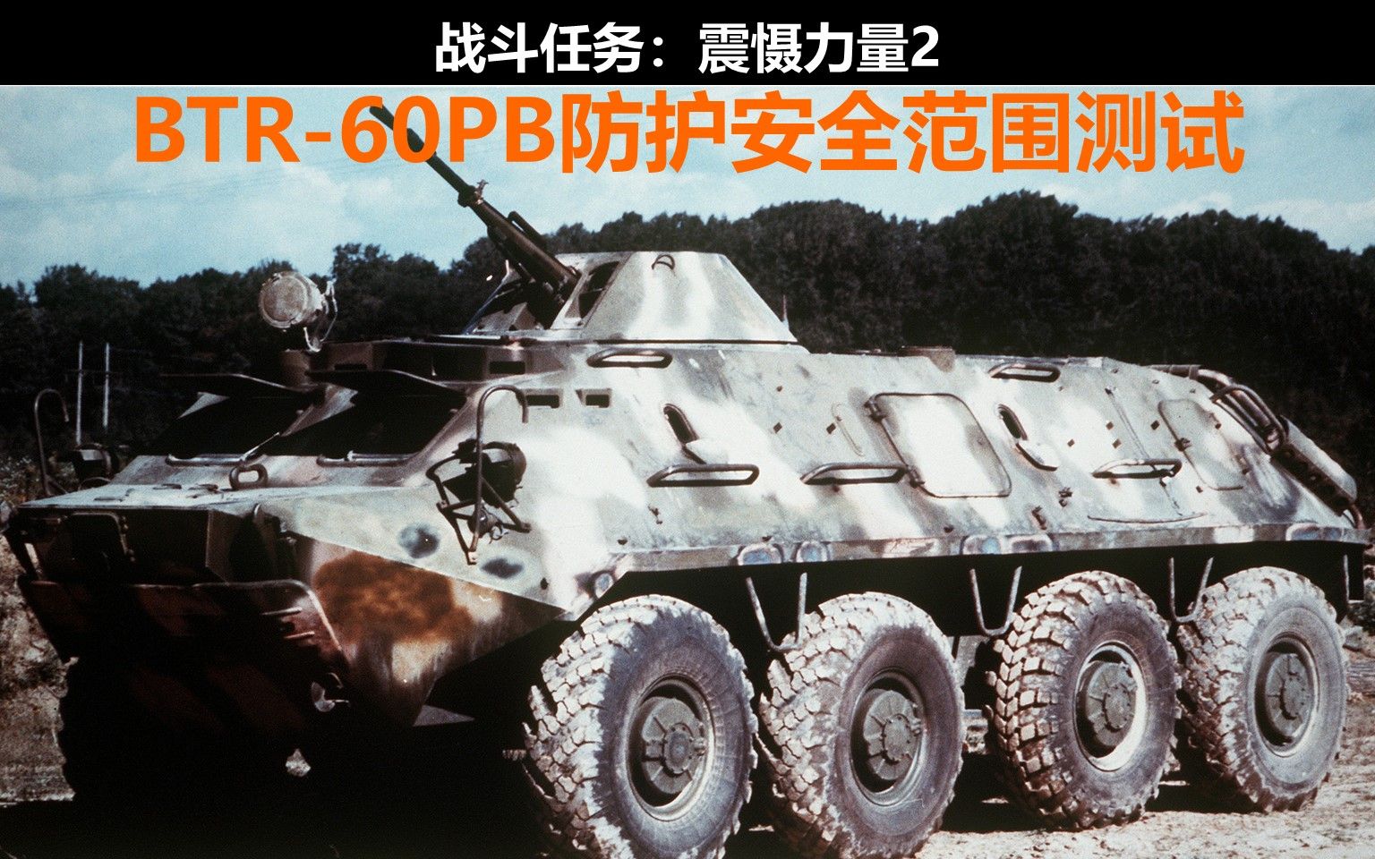 活动作品btr60pb防护范围展示