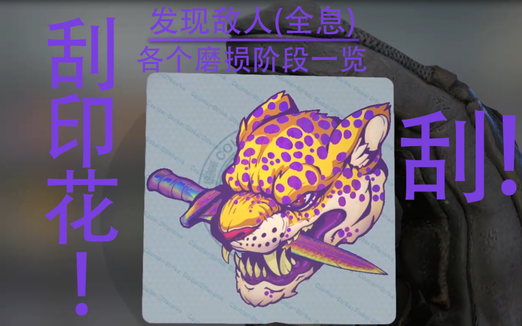 csgo刮印花30印花发现敌人全息