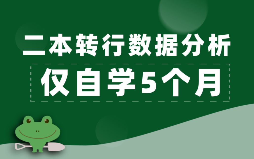 自学5个月转行电商数据分析【2015年市场营销毕业,二本+杭州】哔哩哔哩bilibili