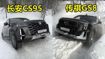 Download Video: 同样是中大型SUV，长安CS95和传祺GS8爬雪坡对比，差距大吗？