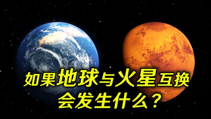 如果地球和火星位置互换，地球会怎样？